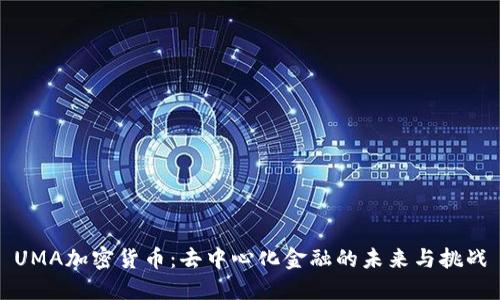UMA加密货币:去中心化金融的未来与挑战